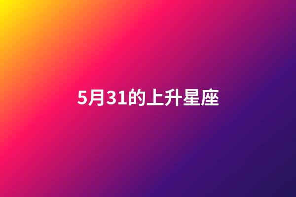 5月31的上升星座-第1张-星座运势-玄机派