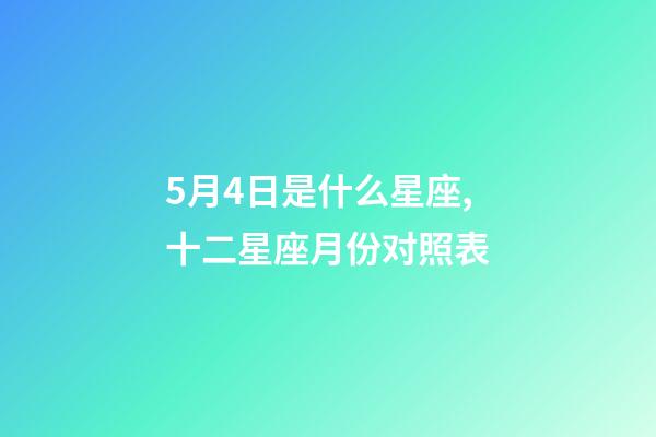 5月4日是什么星座,十二星座月份对照表-第1张-观点-玄机派