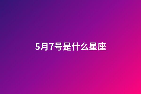 5月7号是什么星座（十二星座最聪明第一名）-第1张-星座运势-玄机派