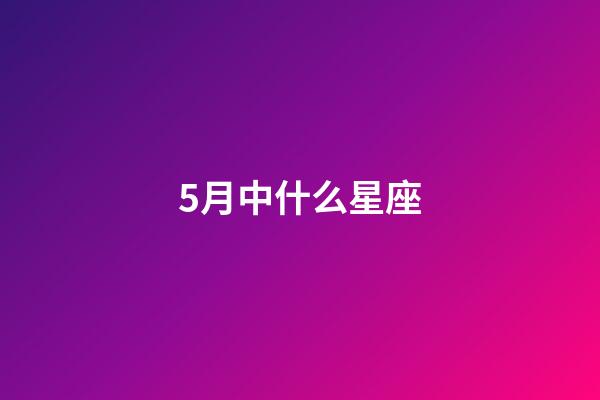 5月中什么星座-第1张-星座运势-玄机派