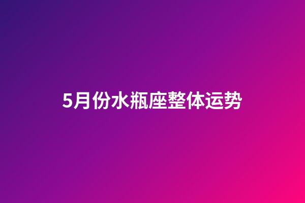 5月份水瓶座整体运势-第1张-星座运势-玄机派