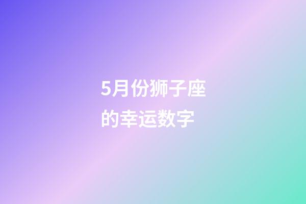 5月份狮子座的幸运数字-第1张-星座运势-玄机派