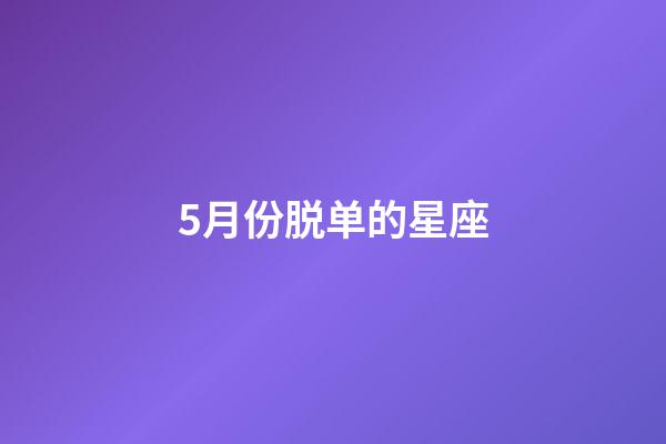 5月份脱单的星座-第1张-星座运势-玄机派