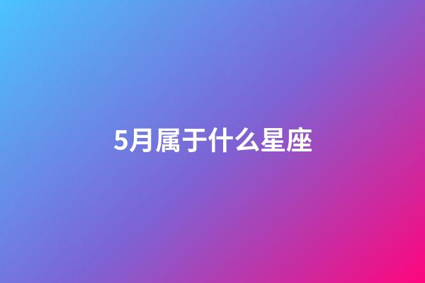 5月属于什么星座-第1张-星座运势-玄机派