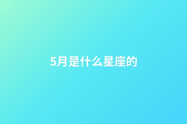 5月是什么星座的（谁是12星座老大）-第1张-星座运势-玄机派