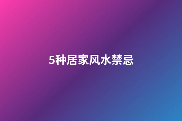 5种居家风水禁忌
