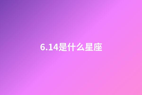 6.14是什么星座（唯一管得住双子座的星座）-第1张-星座运势-玄机派