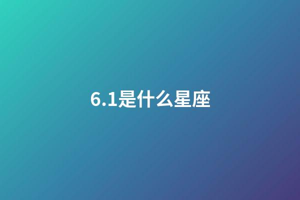6.1是什么星座（狗都不谈的四大星座）-第1张-星座运势-玄机派