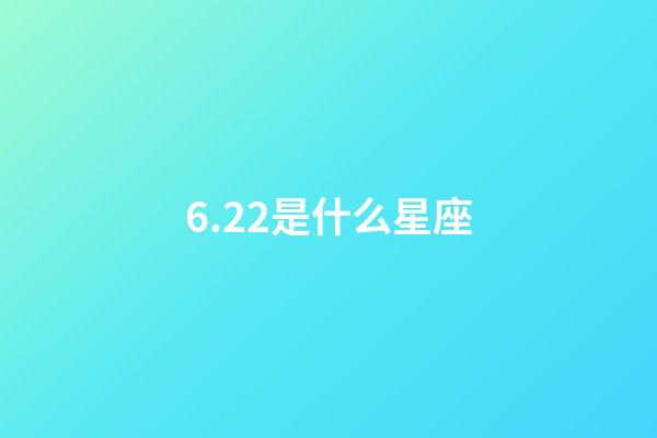 6.22是什么星座（6月22日到底是双子还是巨蟹）-第1张-星座运势-玄机派