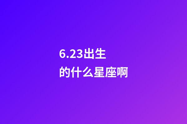 6.23出生的什么星座啊-第1张-星座运势-玄机派
