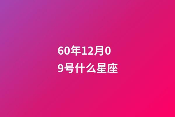 60年12月09号什么星座-第1张-星座运势-玄机派