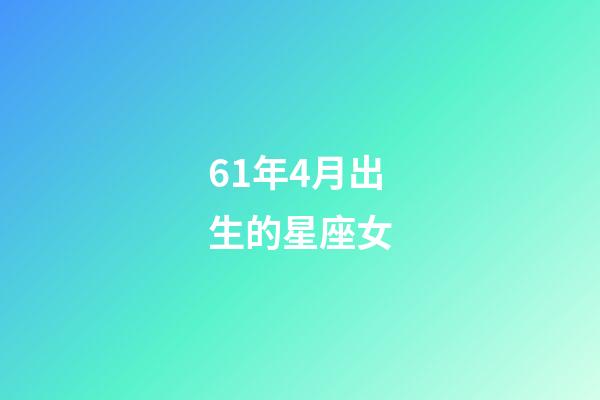 61年4月出生的星座女-第1张-星座运势-玄机派
