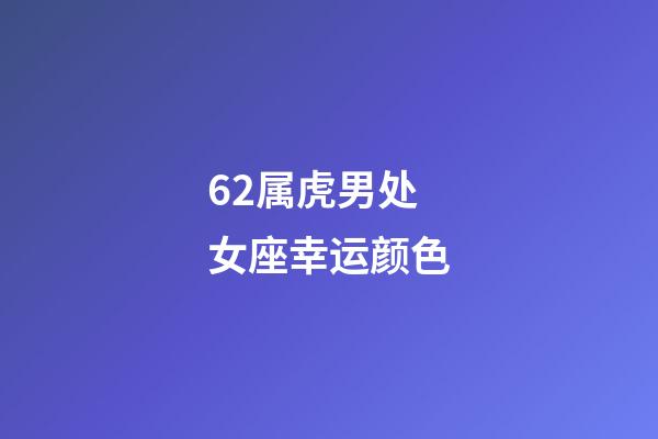 62属虎男处女座幸运颜色-第1张-星座运势-玄机派