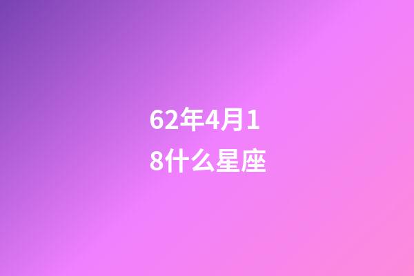 62年4月18什么星座-第1张-星座运势-玄机派
