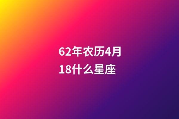 62年农历4月18什么星座-第1张-星座运势-玄机派