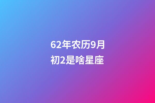62年农历9月初2是啥星座-第1张-星座运势-玄机派