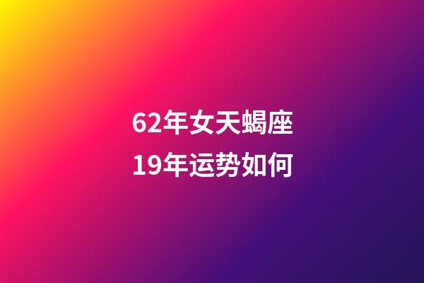 62年女天蝎座19年运势如何-第1张-星座运势-玄机派