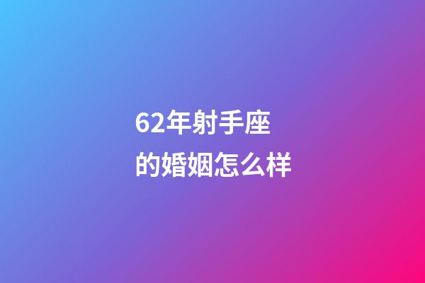 62年射手座的婚姻怎么样-第1张-星座运势-玄机派