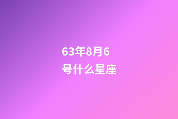 63年8月6号什么星座-第1张-星座运势-玄机派