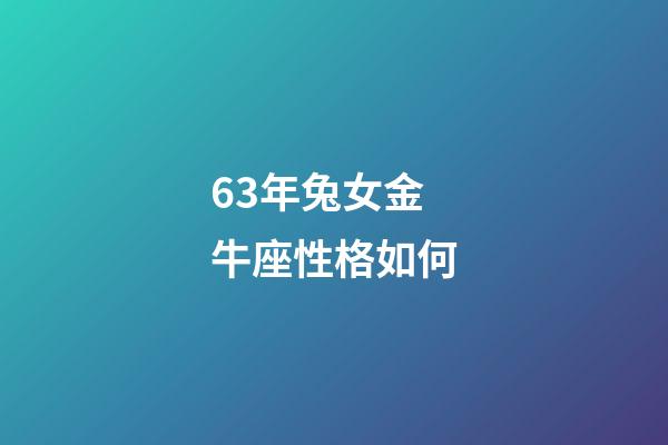 63年兔女金牛座性格如何-第1张-星座运势-玄机派