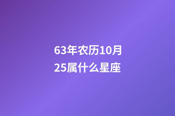 63年农历10月25属什么星座-第1张-星座运势-玄机派