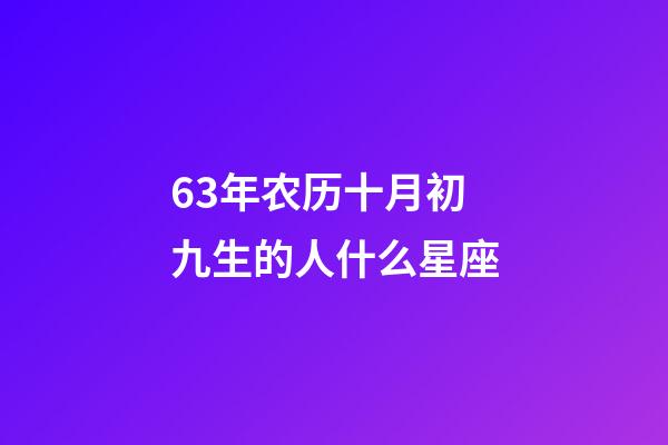 63年农历十月初九生的人什么星座-第1张-星座运势-玄机派