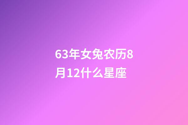 63年女兔农历8月12什么星座-第1张-星座运势-玄机派