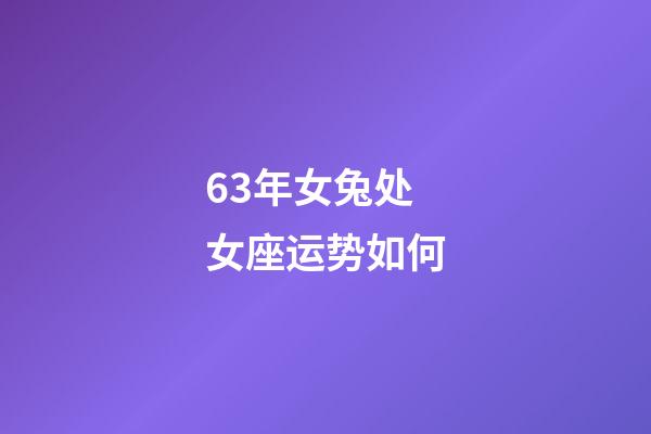 63年女兔处女座运势如何-第1张-星座运势-玄机派