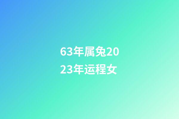 63年属兔2023年运程女