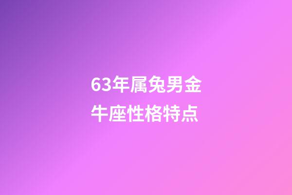 63年属兔男金牛座性格特点-第1张-星座运势-玄机派
