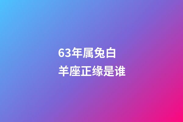 63年属兔白羊座正缘是谁-第1张-星座运势-玄机派