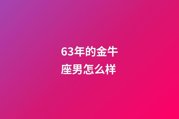 63年的金牛座男怎么样-第1张-星座运势-玄机派