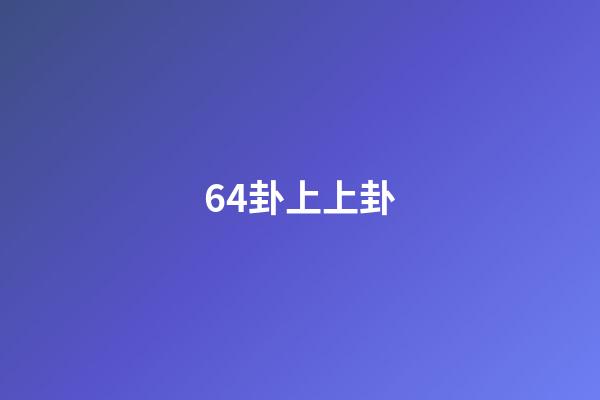 64卦上上卦