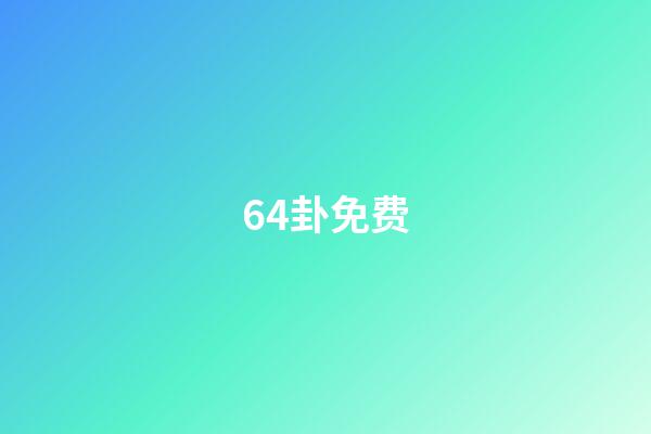 64卦免费