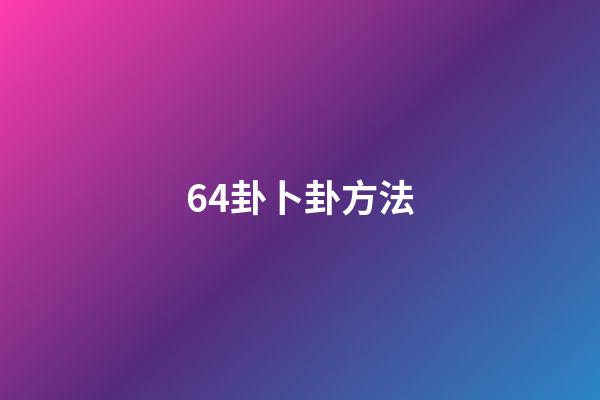 64卦卜卦方法