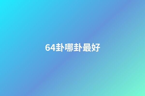 64卦哪卦最好