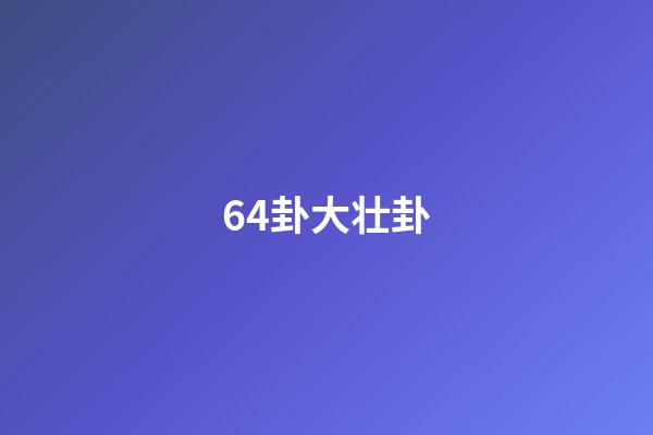 64卦大壮卦