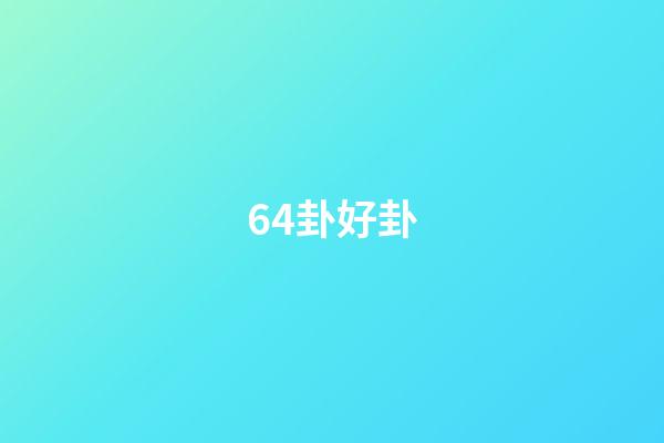 64卦好卦