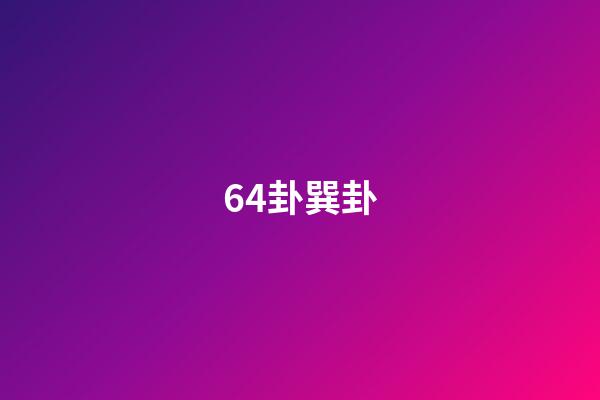64卦巽卦