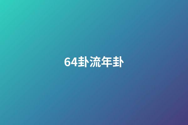 64卦流年卦