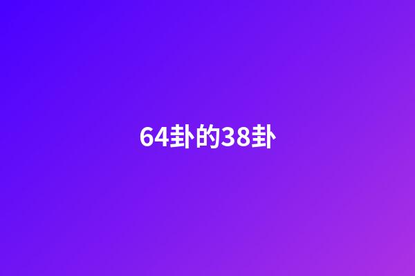 64卦的38卦