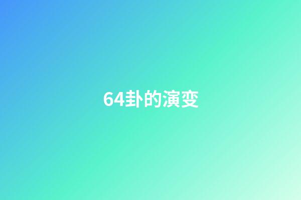 64卦的演变