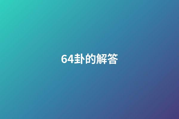 64卦的解答