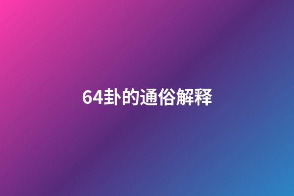 64卦的通俗解释
