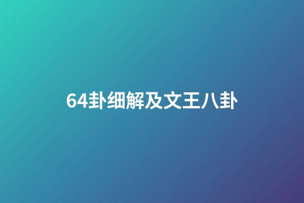 64卦细解及文王八卦