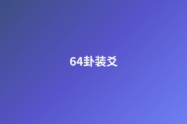 64卦装爻