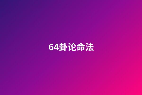 64卦论命法
