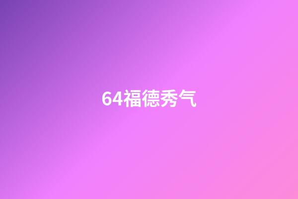 64.福德秀气