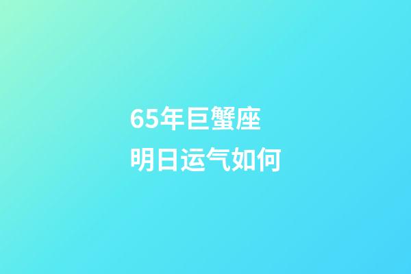 65年巨蟹座明日运气如何-第1张-星座运势-玄机派