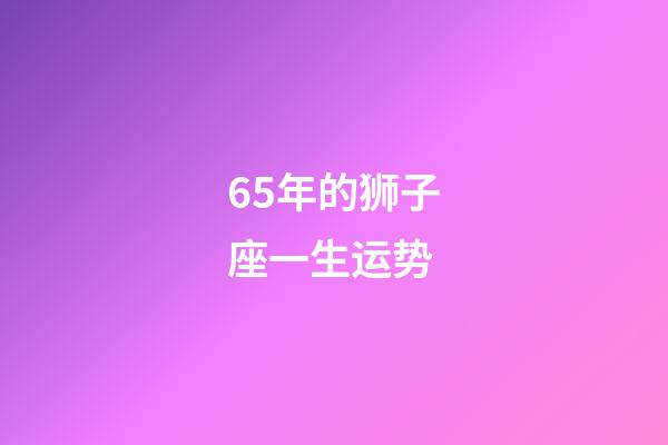 65年的狮子座一生运势-第1张-星座运势-玄机派